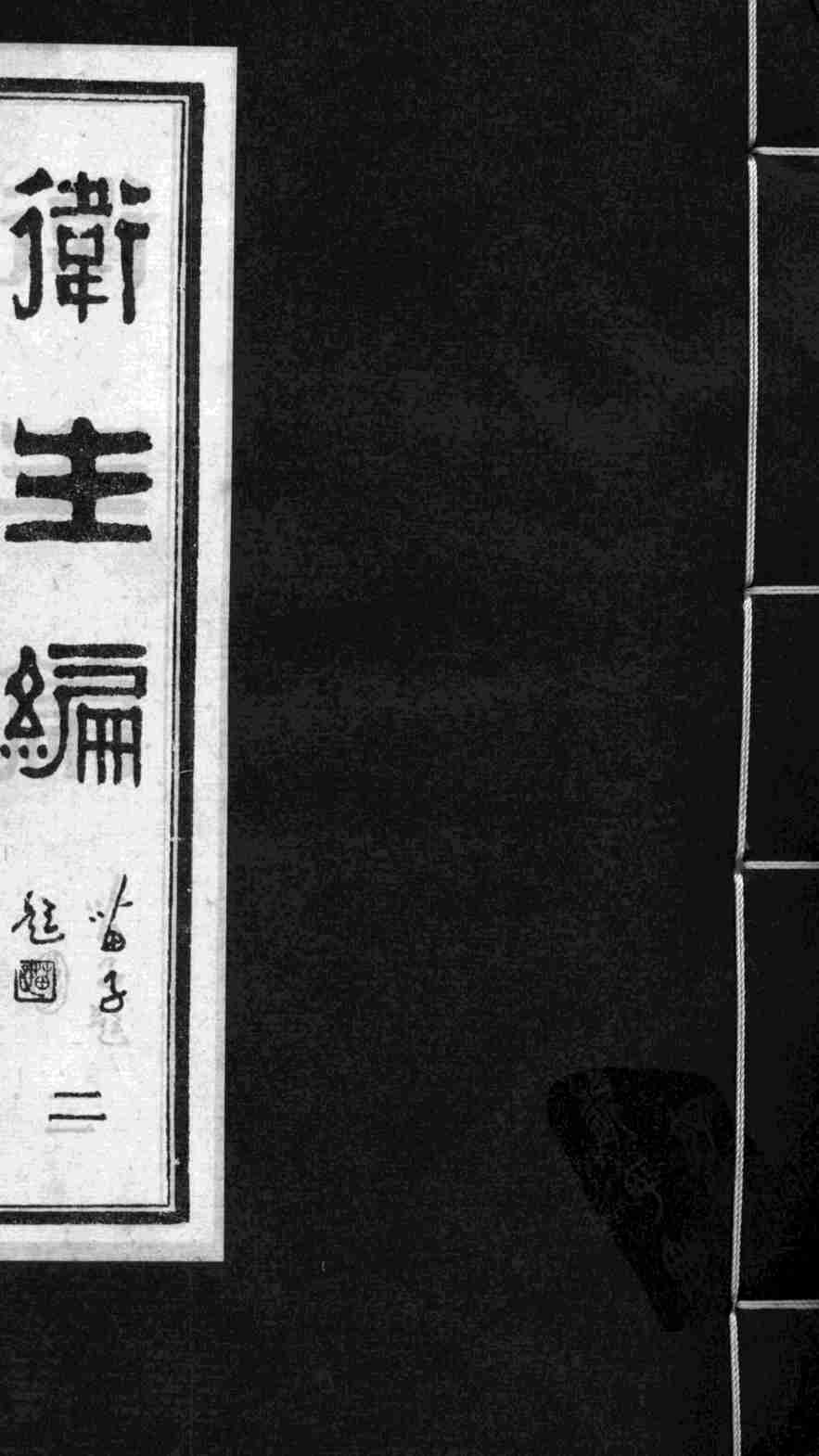 卫生编  卷2-3